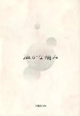 オリジナル 【コピー誌】温かな痛み / 六青みつみ / インカローズ