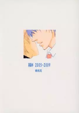 商業作品番外編 再録本 2005～2009 / 夜光花 / 夜光花