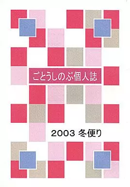 商業作品番外編 ごとうしのぶ個人誌 2003冬便り / ごとうしのぶ個人誌
