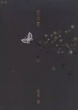 花の宴 – 商業作品番外編