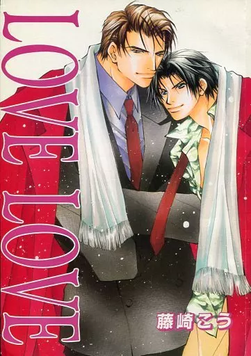 LOVE LOVE – 商業作品番外編 – 千春 一輝