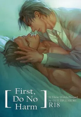 商業作品番外編 First Do no harm / 咎井淳 / Narcissus （デビッド×克哉） / Guilt|Pleasure