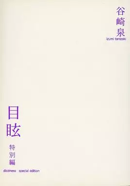 商業作品番外編 目眩 特別編 / 谷崎泉 / IZUMI TANIZAKI