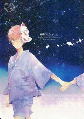 商業作品番外編 神様にはないしょ / 紺色ルナ / Clumsy Berry