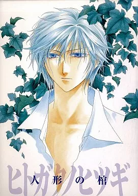 商業作品番外編 人形の棺 ヒトガクノヒツギ / 篠崎一夜 / 香坂透 / サディスティック・モード