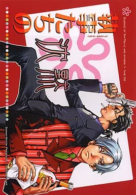 オリジナル 執事たちの沈黙 / 真東砂波 / EAST END CLUB