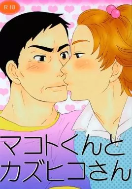 オリジナル マコトくんとカズヒコさん / マグコ / ATOMIC5