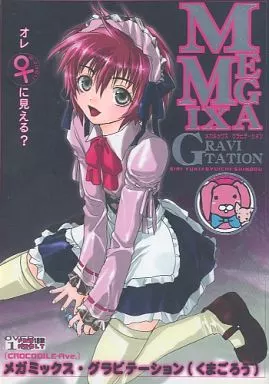 商業作品番外編 MEGAMIX GRAVITATION くまごろう / 村上真紀 （由貴瑛里×新堂愁一） / CROCODILE-Ave.