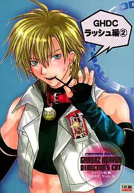商業作品番外編 GHDC ラッシュ編 2 ゲーマーズヘブン ディレクターズカット / 村上真紀 (ラッシュ受) / CROCODILE-Ave.