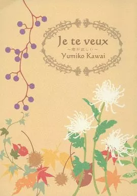 　Je te veux 君が欲しい / かわい有美子 / Blue on the Heaven ZHOYU4926image