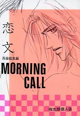 オリジナル 恋文 / 梅太郎 / モーニングコール
