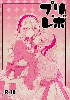 プリレボ – 商業作品番外編 – 恵 実琴
