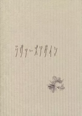 商業作品番外編 ラヴァーズアゲイン / 高岡ミズミ / WILD FLOWER