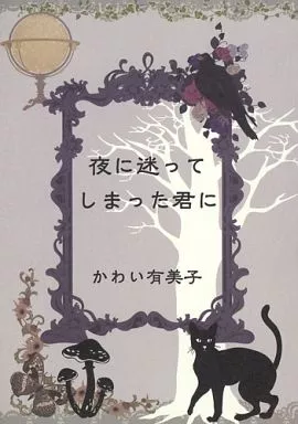 夜に迷ってしまった君に / かわい有美子 / Blue on the Heaven