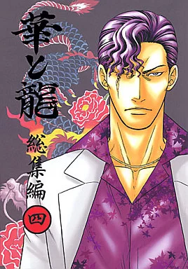 商業作品番外編 華と龍 総集編 -四- / こだか和麻 / K2COMPANY