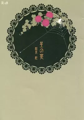 商業作品番外編 星の宴 / 和泉桂 （清澗寺貴郁中心） / Sin Cos