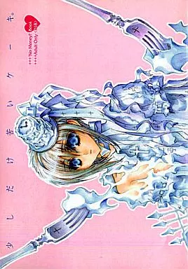 商業作品番外編 少しだけ苦いケーキ。 / 篠崎一夜 / 香坂透 (狩納北×綾瀬雪弥) / サディスティック・モード