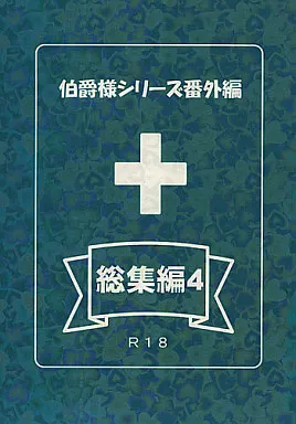 商業作品番外編 伯爵様シリーズ番外編 総集編 4 / 高月まつり （チャーリー×雄一、エディ×明） / エバンタイユ