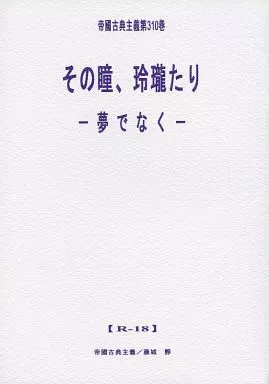 オリジナル その瞳、玲瓏たり ‐夢でなく‐ / 藤城靜 （日下葉月(脳外科医)×早瀬総(ヤクザの秘書)） / 帝國古典主義