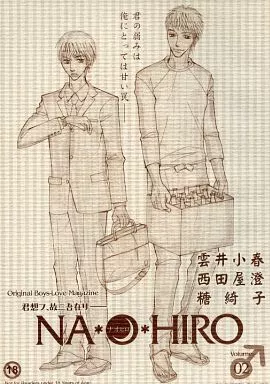 オリジナル 君想フ、故ニ吾在リ-- NA*O*HIRO ナオヒロ Volume.02 / 糖綺子 / 雲井小春 / ナオヒロ