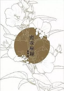 商業作品番外編 【特装版】蜜夜秘録 / 和泉桂 / Sin Cos