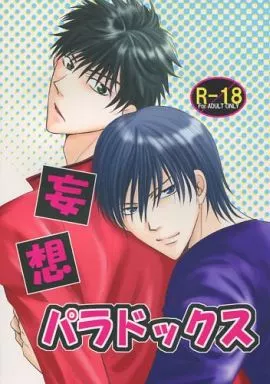 オリジナル 妄想パラドックス / 剣崎絢 / ビネツショウネン