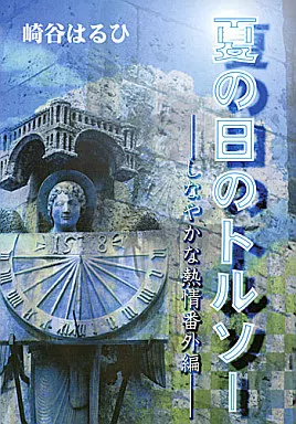 商業作品番外編 夏の日のトルソー -しなやか熱情番外編- / エレカマニア