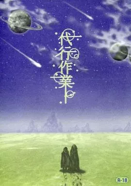 オリジナル 代行作業 / 黒犬と青鳥
