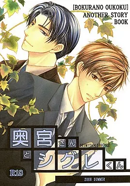 商業作品番外編 奥宮さんとシグレくん / East企画