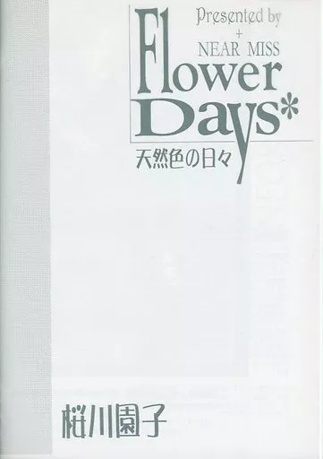 商業作品番外編 【コピー誌】Flower Days 天然色の日々 準備号 / 桜川園子 （安達光臣×新山涼） / NEAR MISS