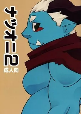 ナツオニ 2 – オリジナル