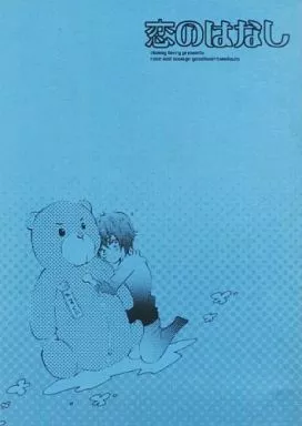 商業作品番外編 恋のはなし / 紺色ルナ （泰国×朝一） / clumsy berry