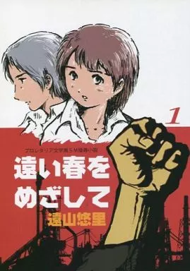 オリジナル 遠い春をめざして 1 / 遠山悠里 / MoonlightSadism