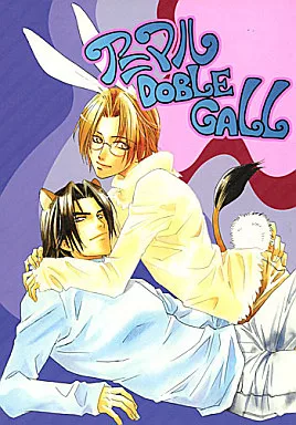 商業作品番外編 アニマルDOBLE CALL / 緋色れーいち / かもめの御殿