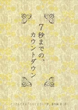 7秒までの、カウントダウン / えだまめ / えだまめFactory