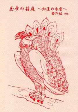 商業作品番外編 玉帝の箱庭 ～紅蓮の朱雀～ 番外編 / 橘かおる / かおる企画