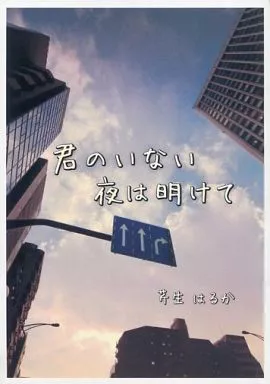 オリジナル 君のいない夜は明けて / 芹生はるか / 靫企画