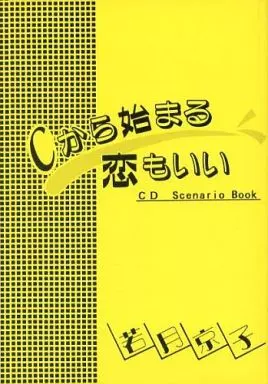 Cから始まる恋もいい CD Scenario Book – 商業作品番外編