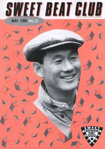 ビートたけし sweet beat club ファンクラブ会報誌