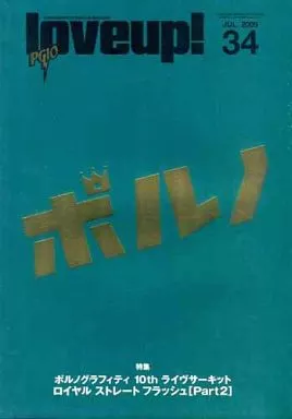 駿河屋 -<中古>ポルノグラフィティ 会報 love up! No.34（会報誌）