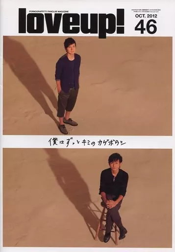 ポルノグラフィティ会報 駿河屋 -<中古>ポルノグラフィティ 会報 love up! No.46（会報誌）