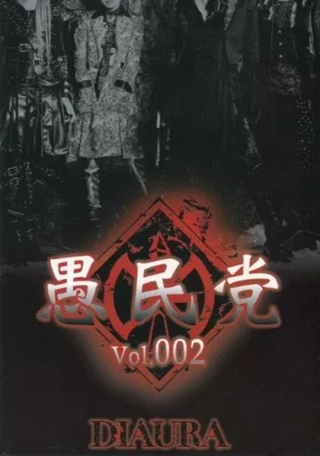 DIAURA 愚民党会報誌+DVD会報 DIAURA OFFICIAL SITE ＆ OFFICIAL FANCLUB「愚民党」