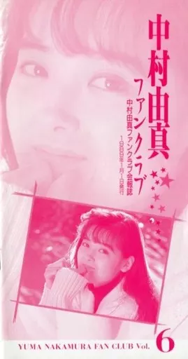 中村由真　ファンクラブ　限定　レア　カレンダー　1992年 51OCfSf-ZKL._UF350,350_QL50_.jpg