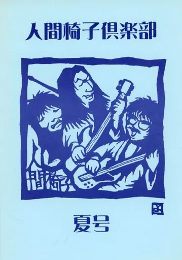 人間椅子FC会報「人間椅子倶楽部」1994,1996,1998年頃 人間椅子 ファンクラブ会報 9冊セット 1995年〜再入荷 | 音楽資料専門