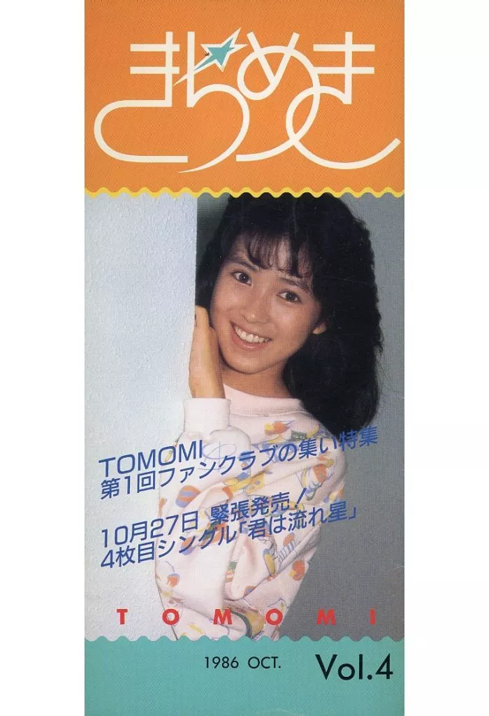 きらめき 1986年10月号 Vol.4