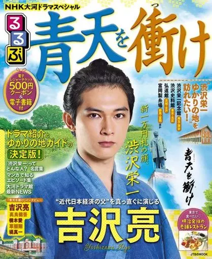 地理・地誌・紀行 NHK大河ドラマスペシャル るるぶ青天を衝け