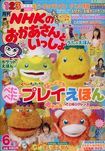 【付録未使用】 おかあさんといっしょのあ・い・う 6月27日発売！ 「NHKのおかあさんといっしょ」2025 なつ号ふ