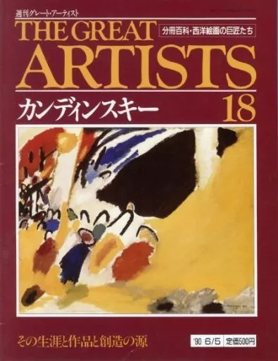週刊グレートアーティスト　週刊アーティストジャパン　まとり売り 駿河屋 - 【買取】<<絵画>> 週刊 THE GREAT ARTISTS 18 ザ・グレート