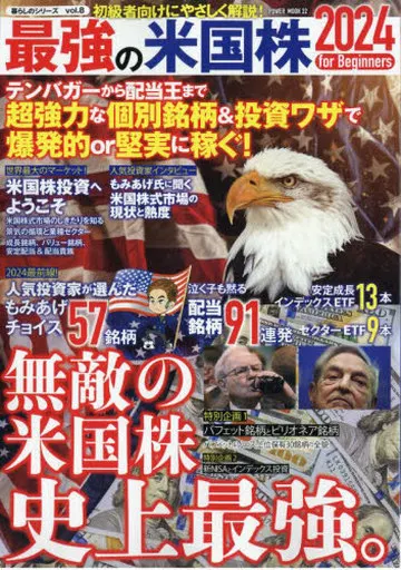 経済 最強の米国株2024 for Beginners