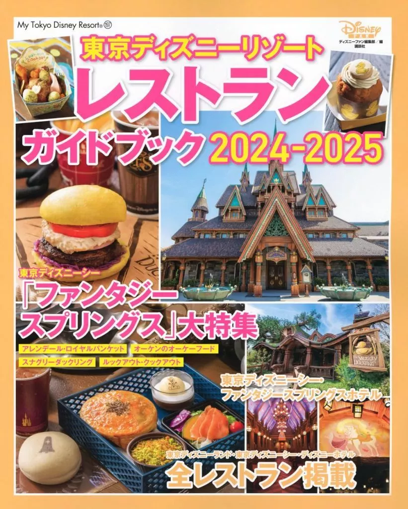 地理・地誌・紀行 付録付)東京ディズニーリゾート レストランガイドブック 2024-2025